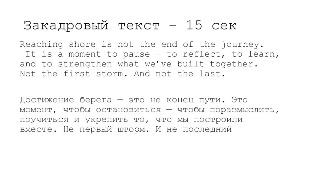 Закадровый текст – 15 сек
