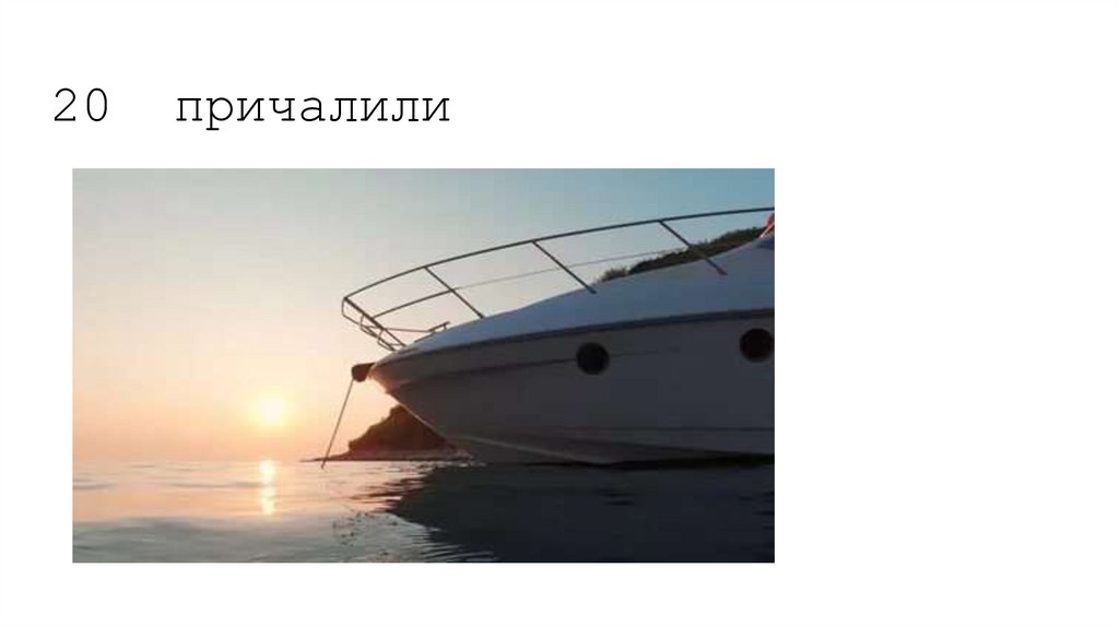 20 причалили