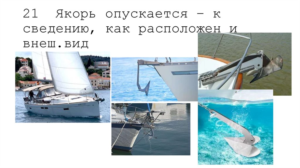 21 Якорь опускается – к сведению, как расположен и внеш.вид