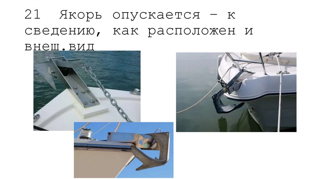21 Якорь опускается – к сведению, как расположен и внеш.вид