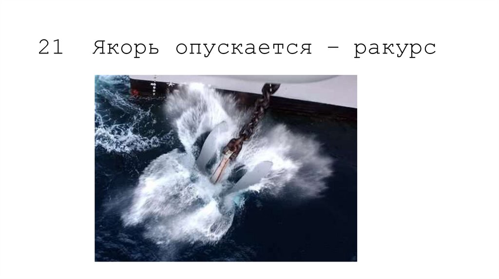 21 Якорь опускается – ракурс