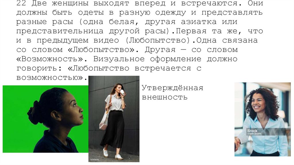 22 Две женщины выходят вперед и встречаются. Они должны быть одеты в разную одежду и представлять разные расы (одна белая,