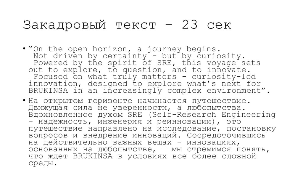 Закадровый текст – 23 сек