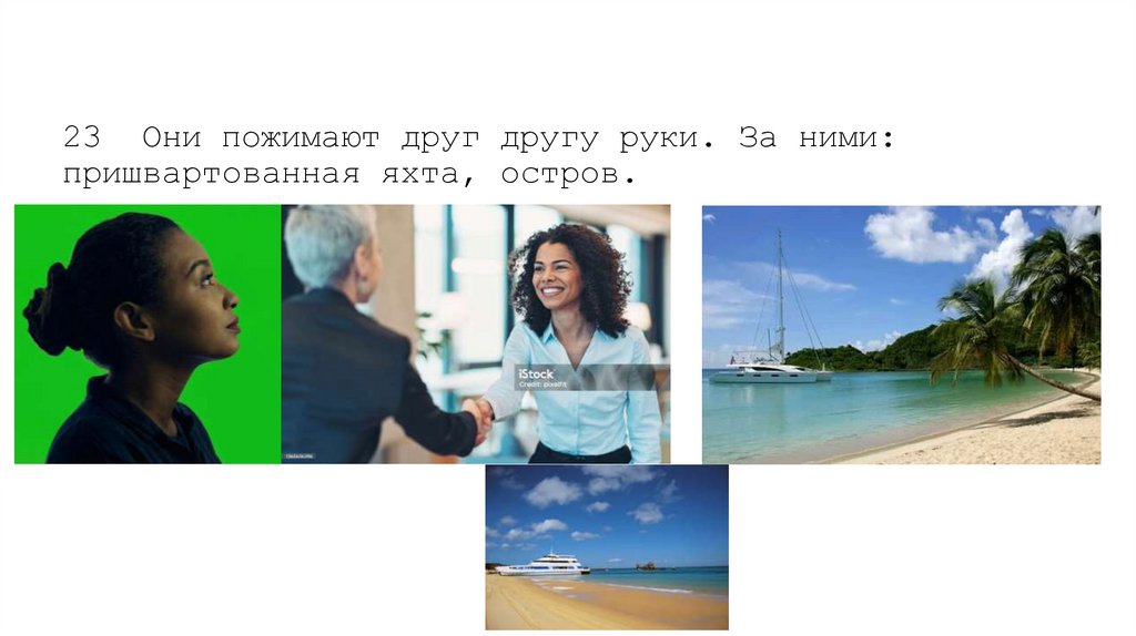 23 Они пожимают друг другу руки. За ними: пришвартованная яхта, остров.