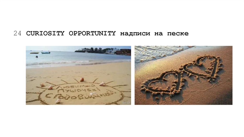 24 CURIOSITY OPPORTUNITY надписи на песке