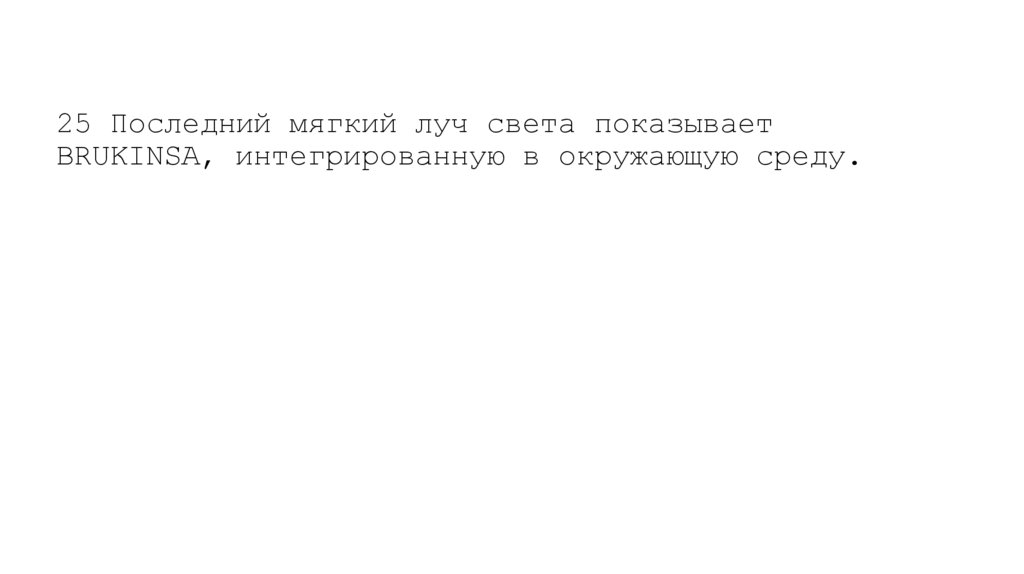 25 Последний мягкий луч света показывает BRUKINSA, интегрированную в окружающую среду.