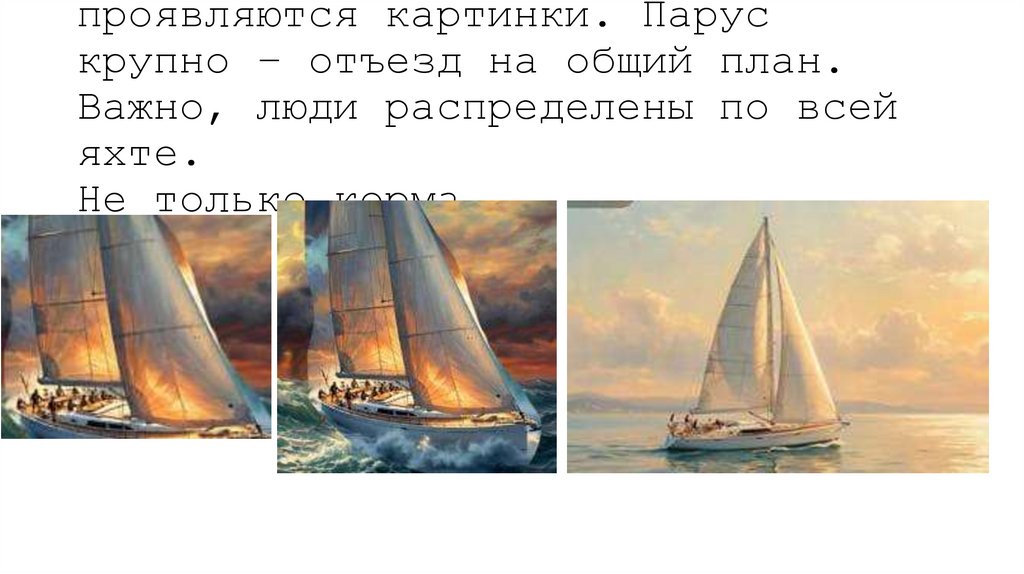3 яхта с парусами. В парусах проявляются картинки. Парус крупно – отъезд на общий план. Важно, люди распределены по всей яхте.