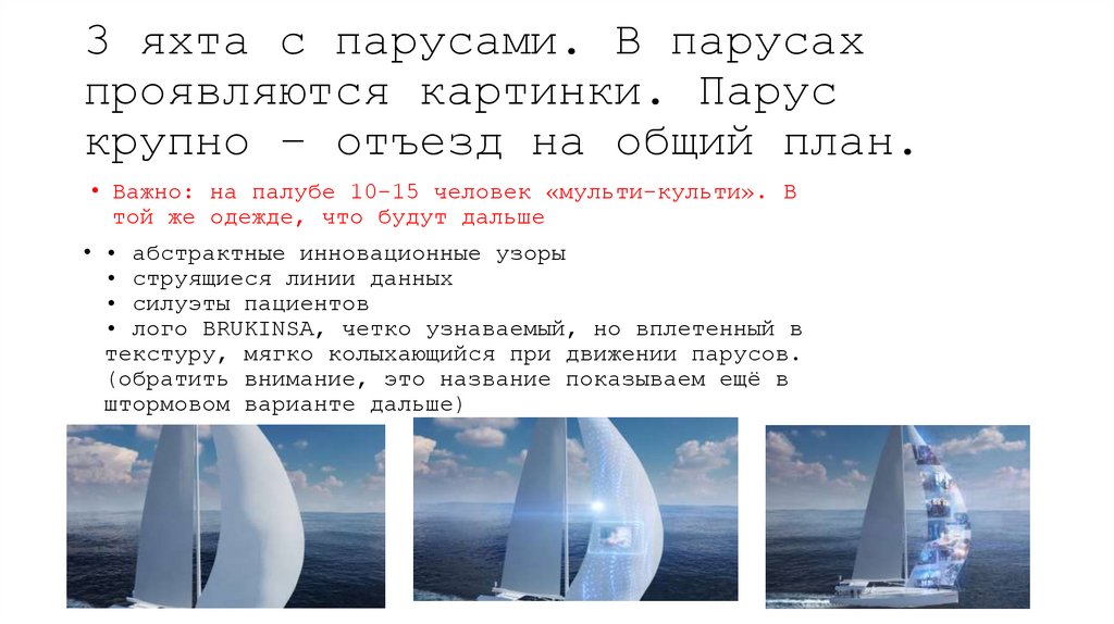 3 яхта с парусами. В парусах проявляются картинки. Парус крупно – отъезд на общий план.