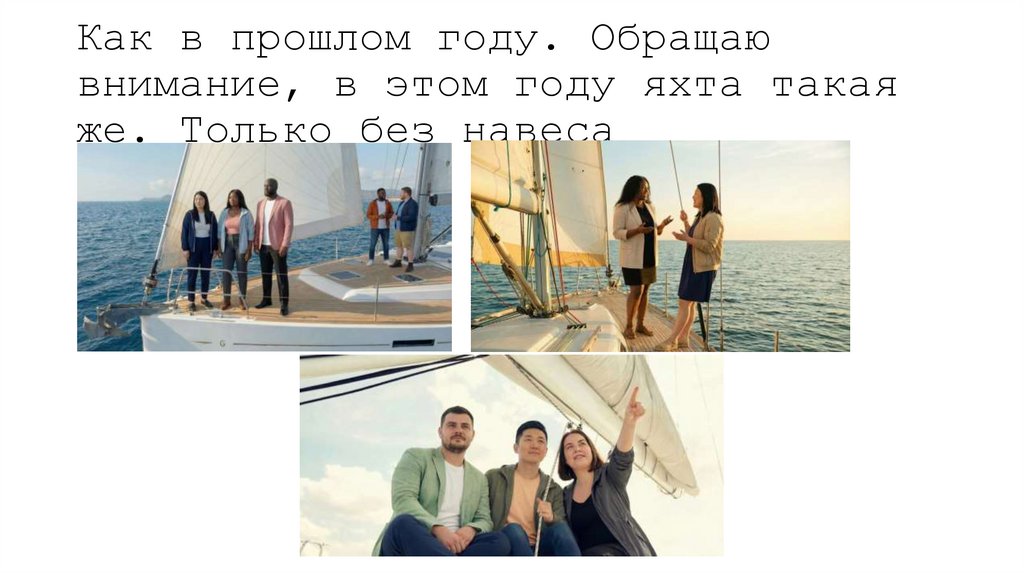 Как в прошлом году. Обращаю внимание, в этом году яхта такая же. Только без навеса