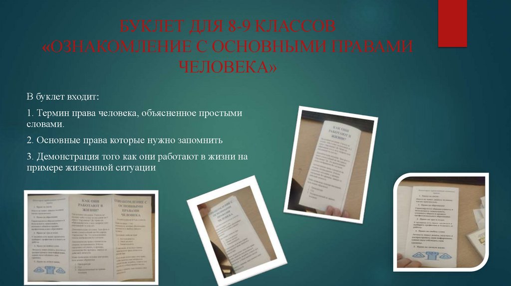 БУКЛЕТ ДЛЯ 8-9 КЛАССОВ «ОЗНАКОМЛЕНИЕ С ОСНОВНЫМИ ПРАВАМИ ЧЕЛОВЕКА»