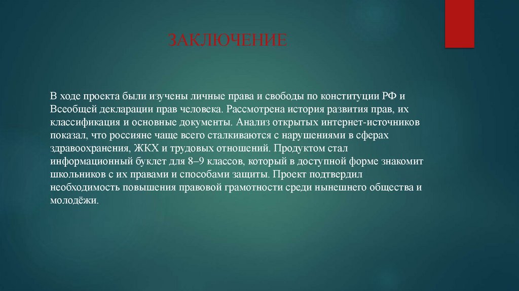 ЗАКЛЮЧЕНИЕ