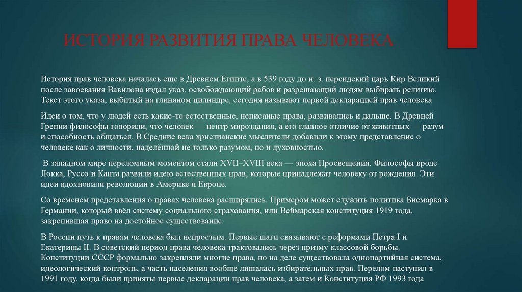 ИСТОРИЯ РАЗВИТИЯ ПРАВА ЧЕЛОВЕКА
