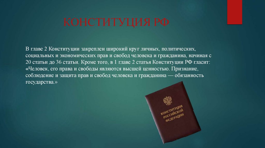 КОНСТИТУЦИЯ РФ
