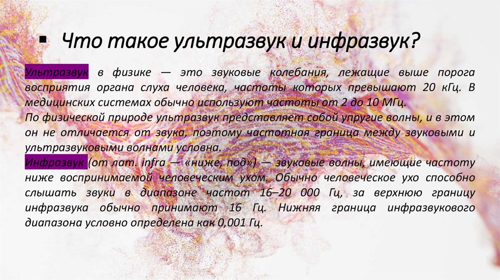 Что такое ультразвук и инфразвук?