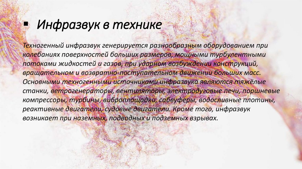 Инфразвук в технике