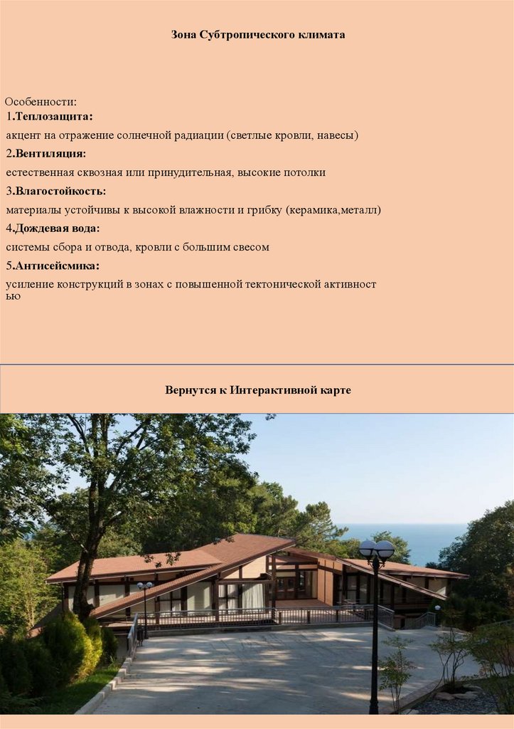 Зона Субтропического климата