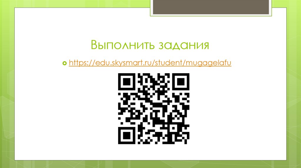 Выполнить задания