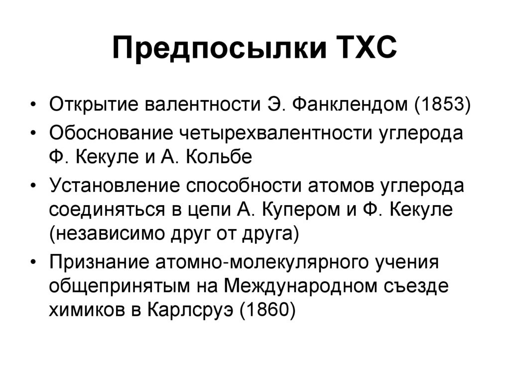 Предпосылки ТХС