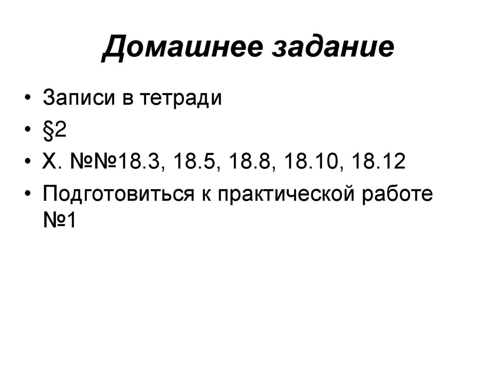 Домашнее задание