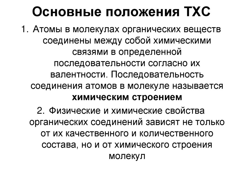 Основные положения ТХС