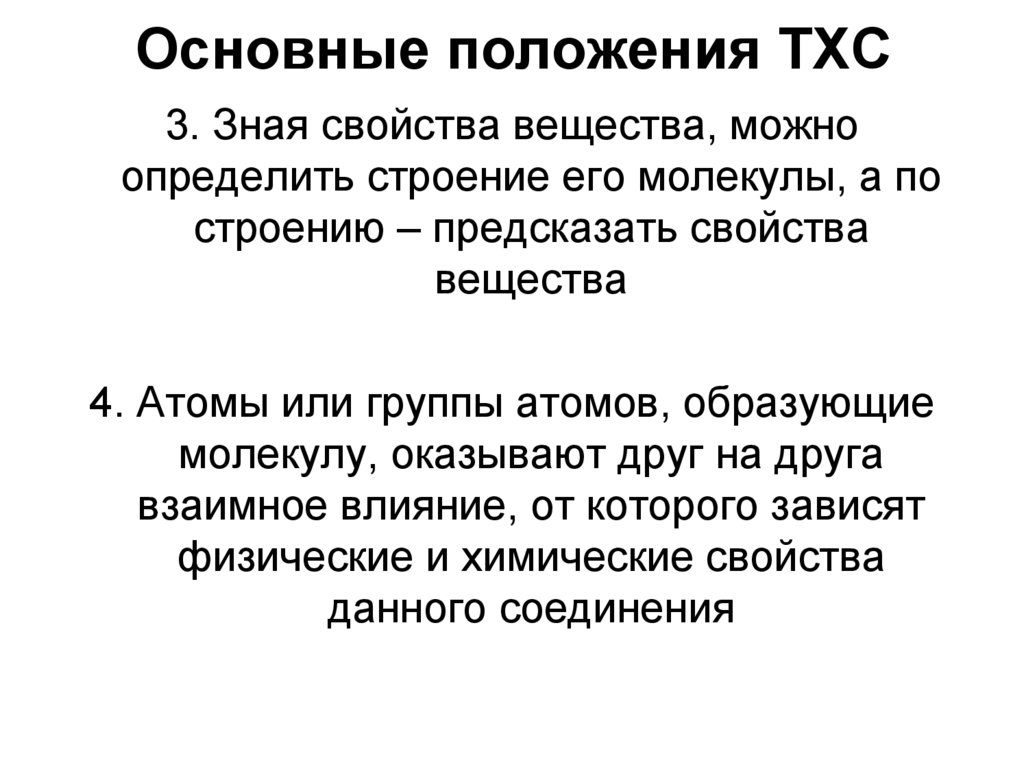 Основные положения ТХС