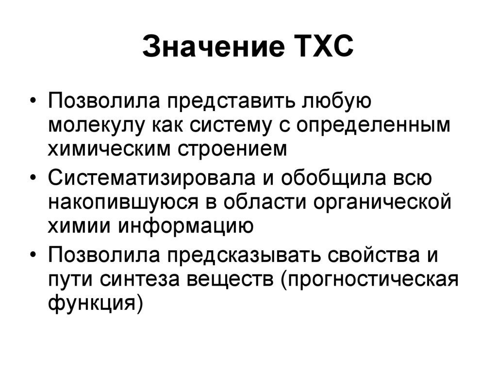 Значение ТХС