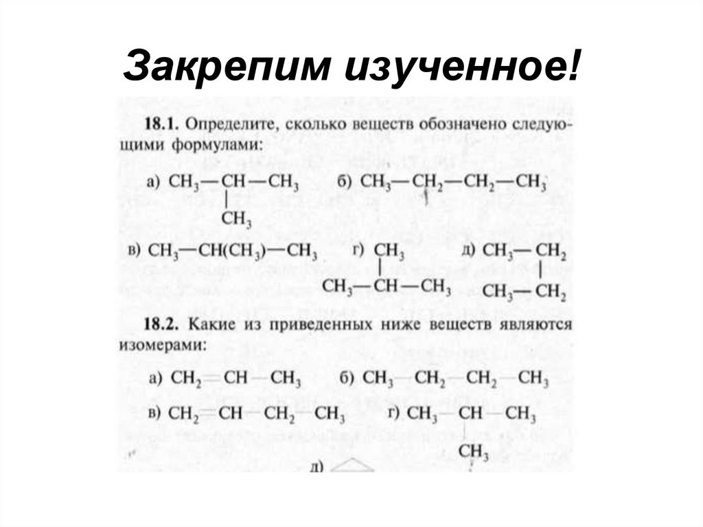 Закрепим изученное!