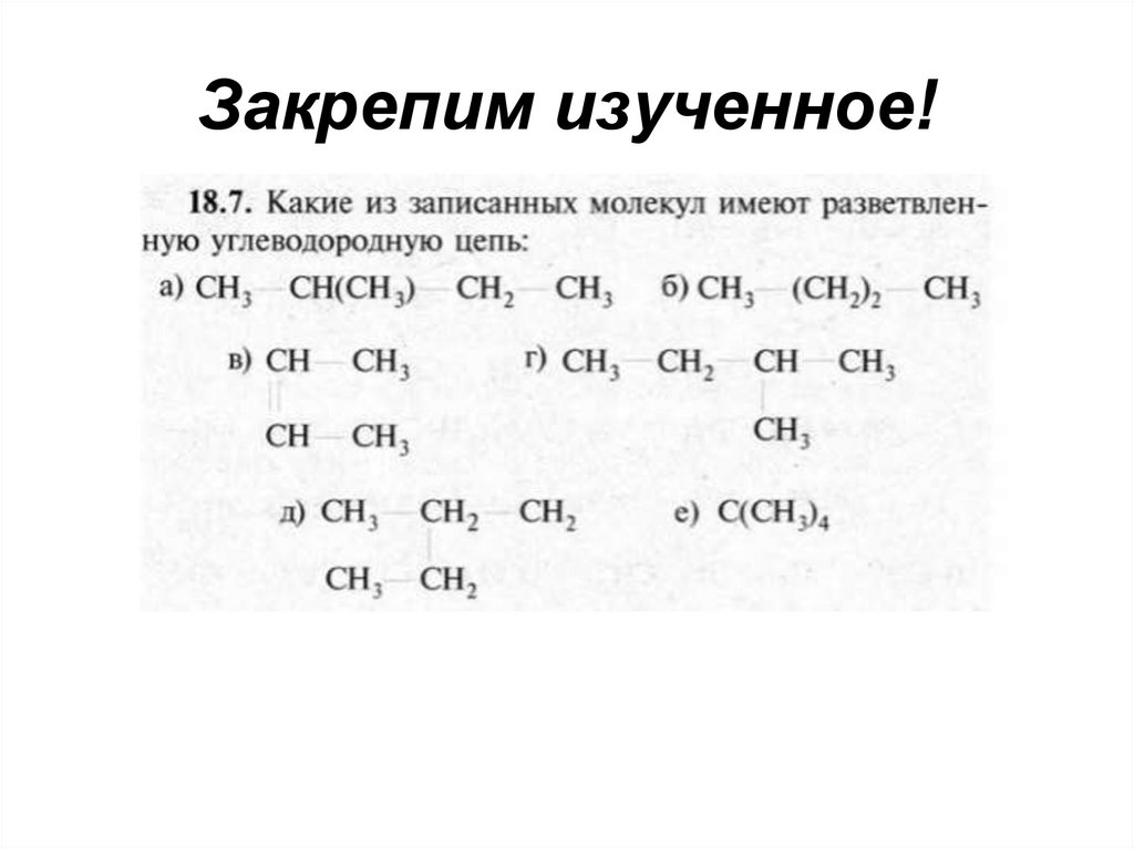 Закрепим изученное!