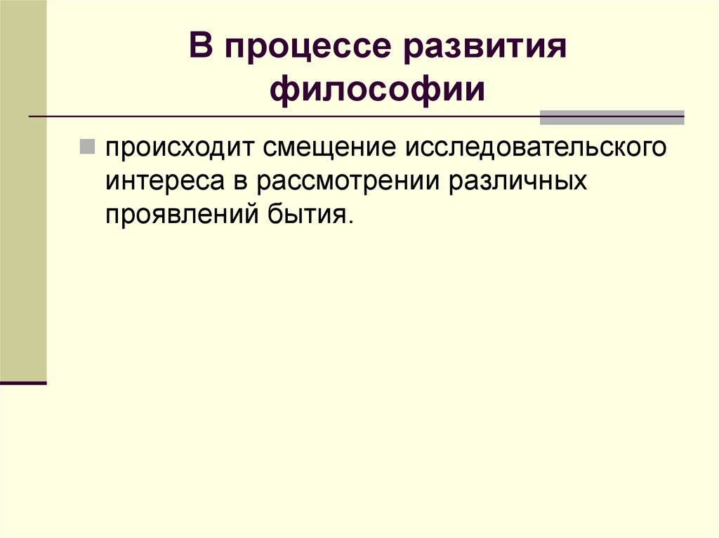 В процессе развития философии