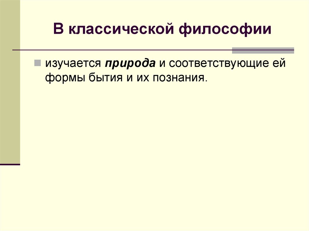В классической философии