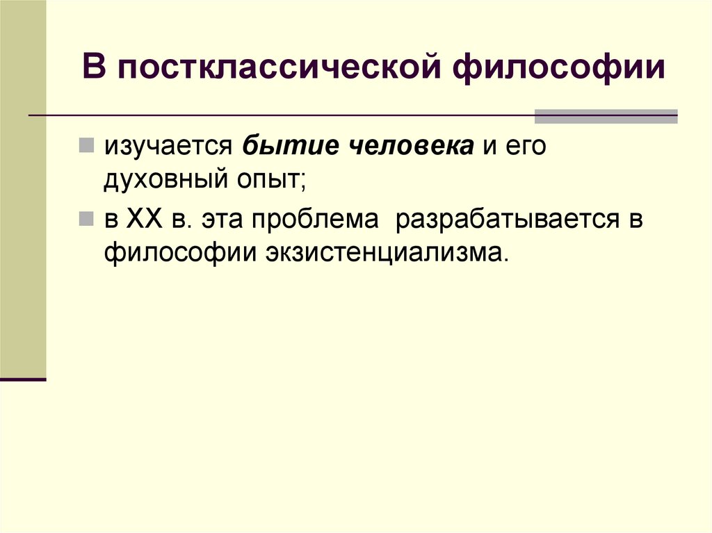 В постклассической философии