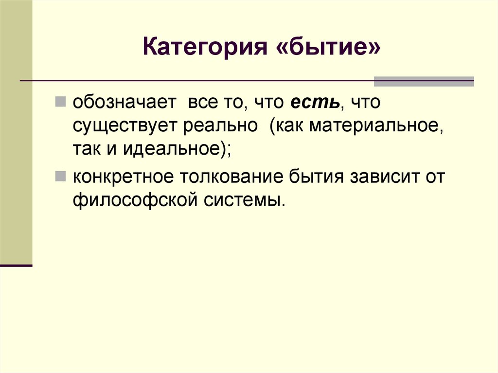 Категория «бытие»