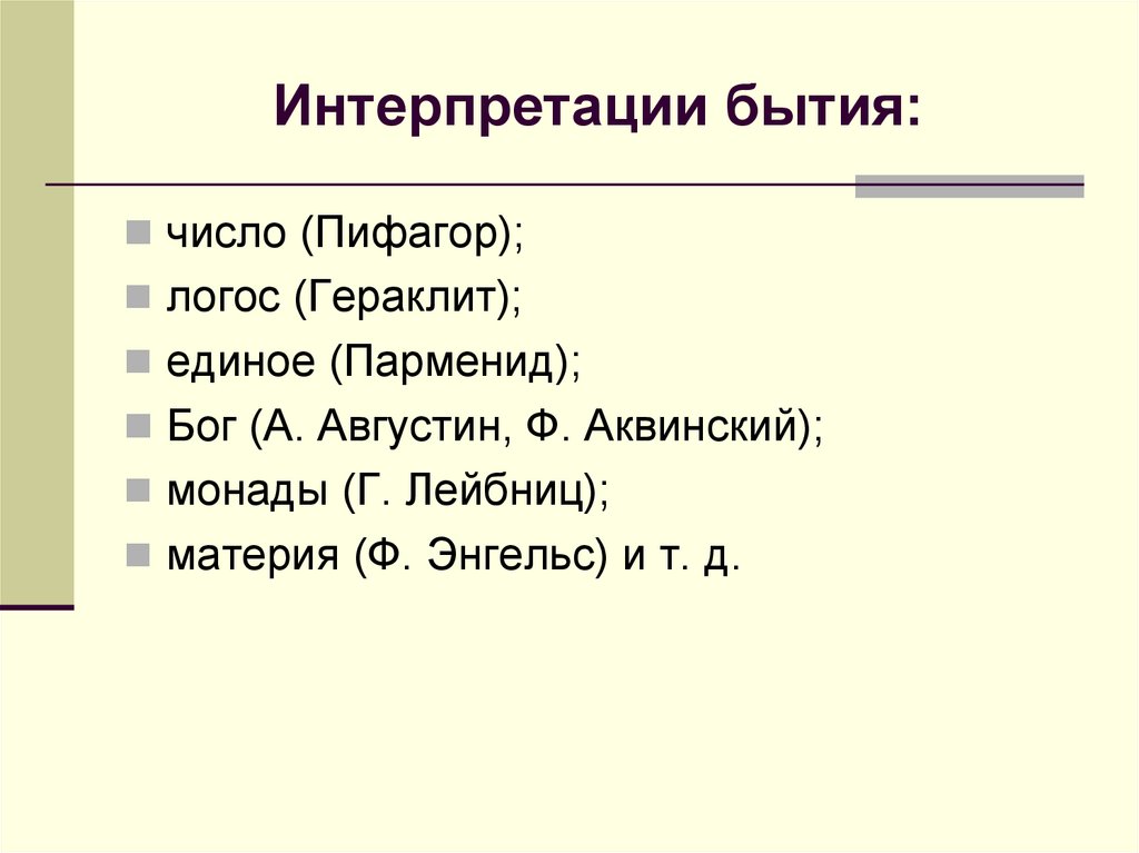 Интерпретации бытия: