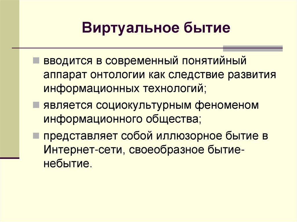 Виртуальное бытие