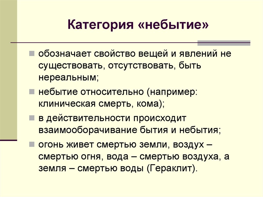 Категория «небытие»