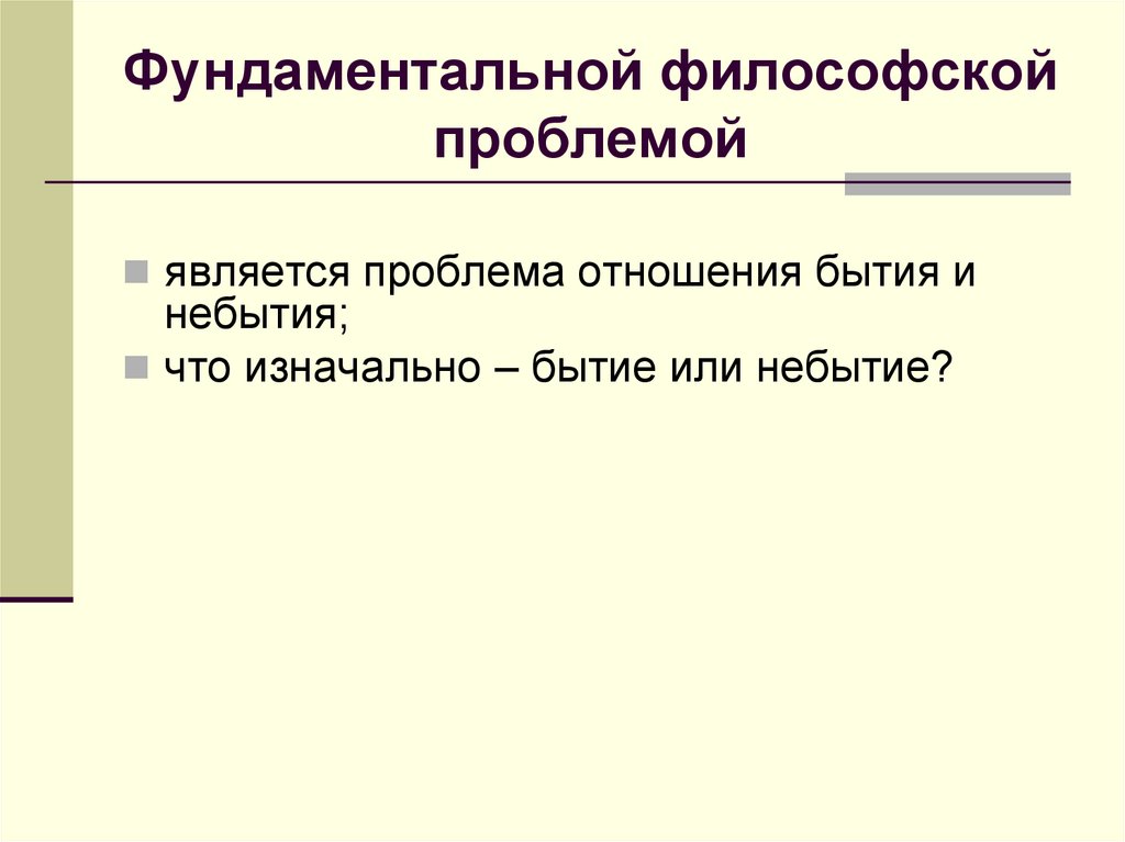 Фундаментальной философской проблемой