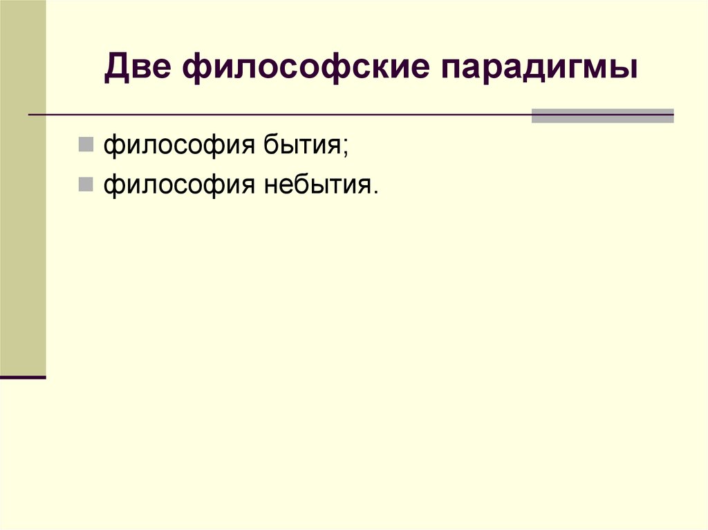 Две философские парадигмы