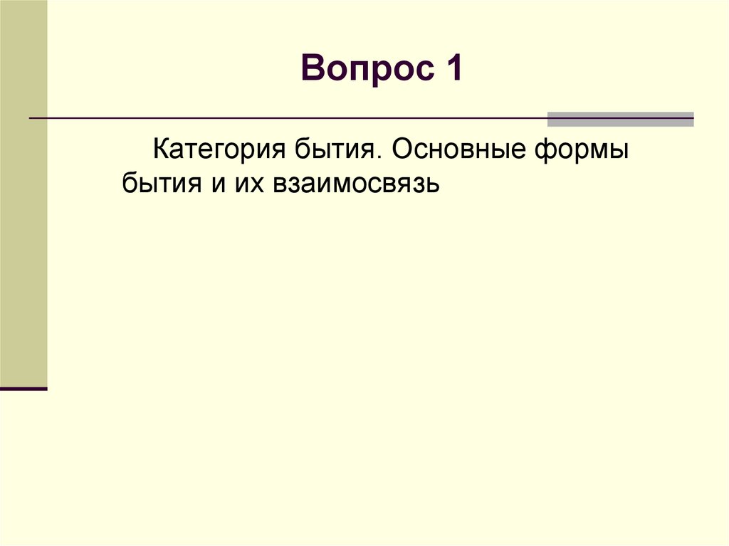 Вопрос 1