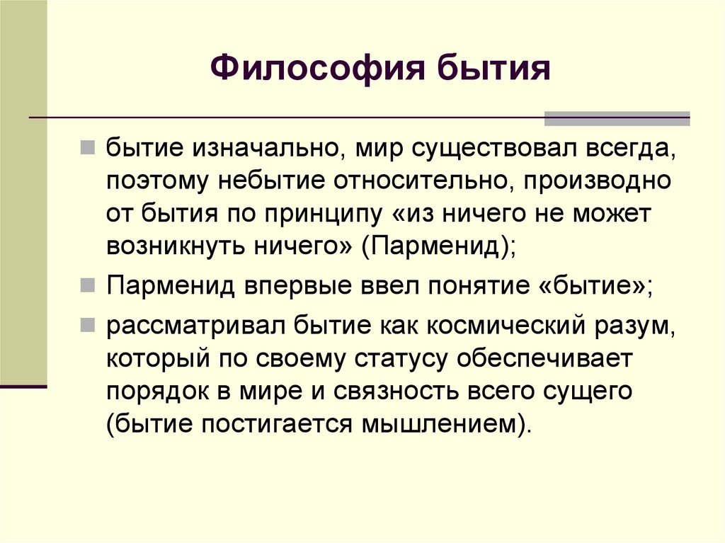 Философия бытия