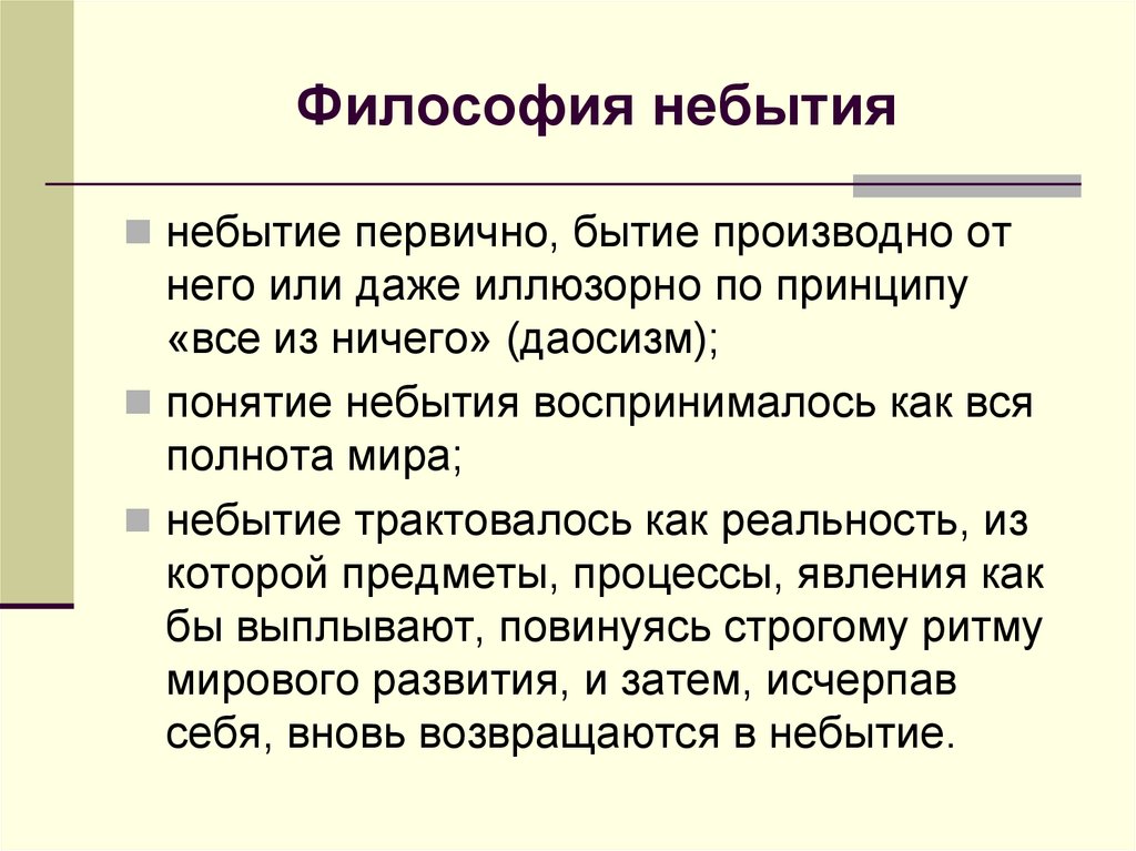 Философия небытия