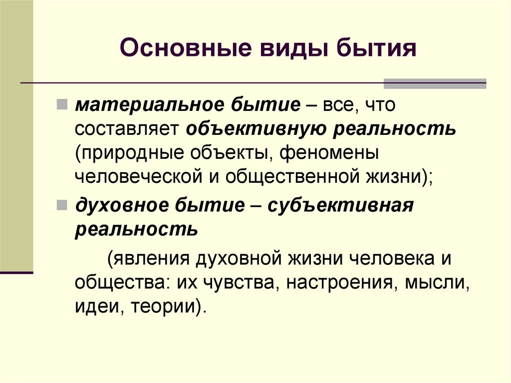 Основные виды бытия