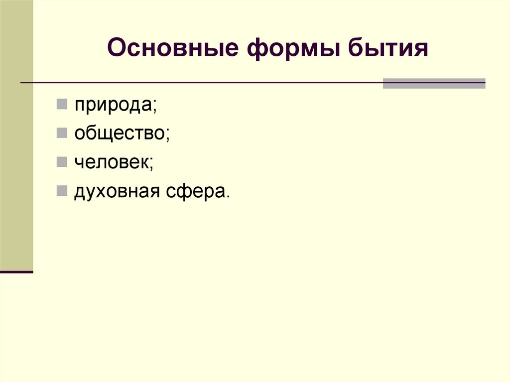Основные формы бытия