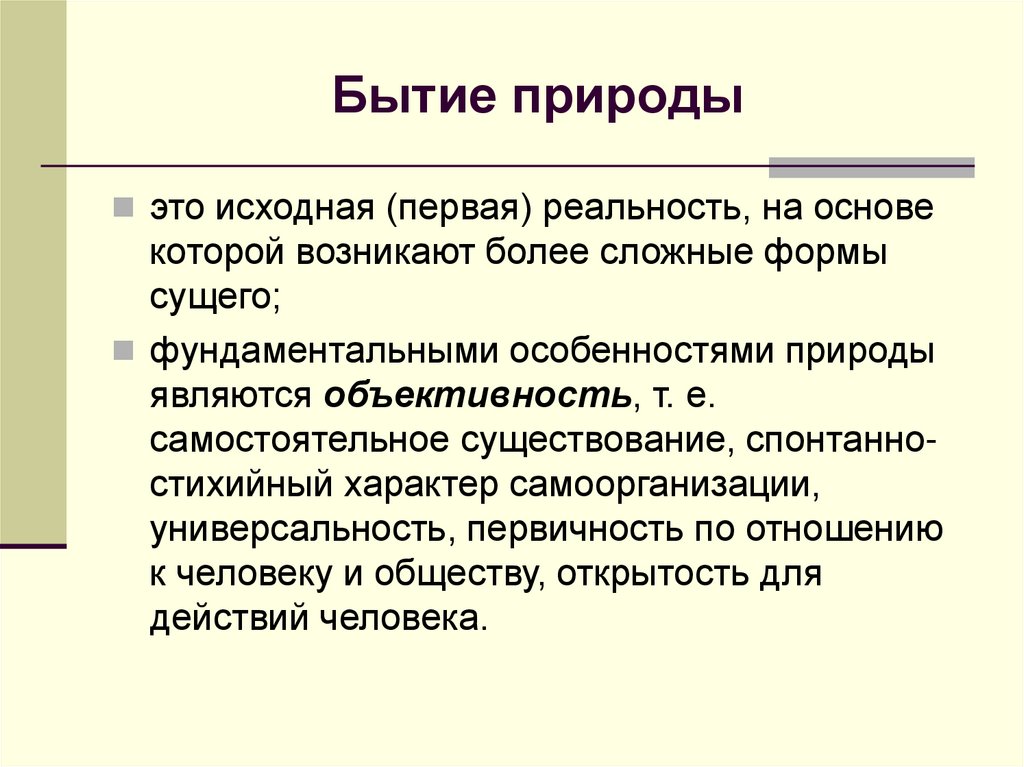 Бытие природы