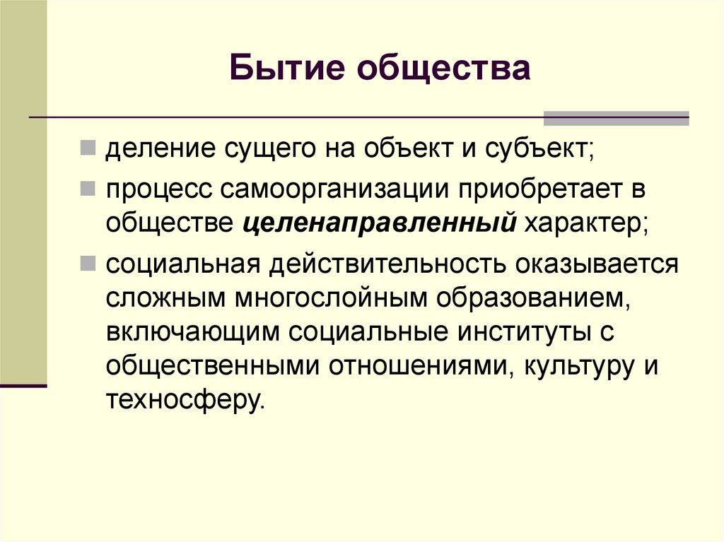 Бытие общества