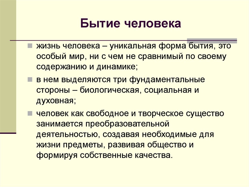 Бытие человека