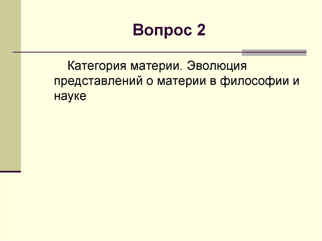 Вопрос 2
