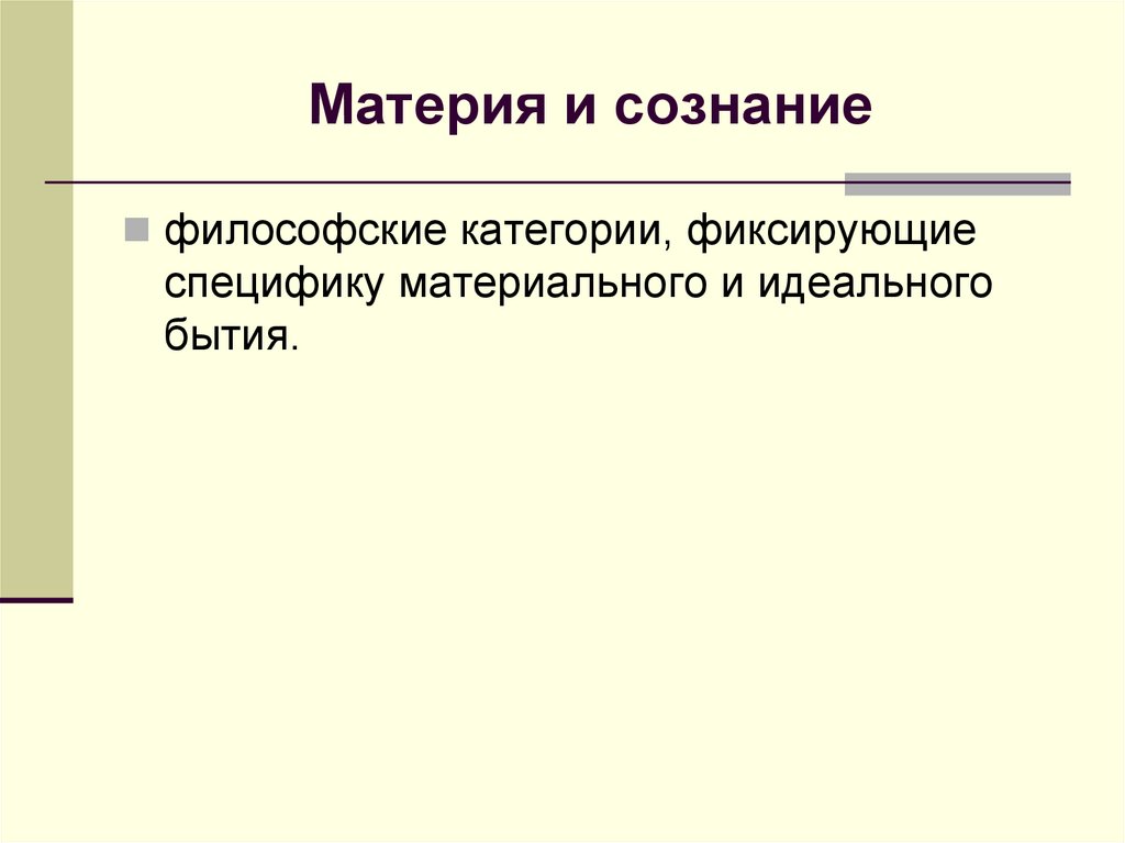 Материя и сознание