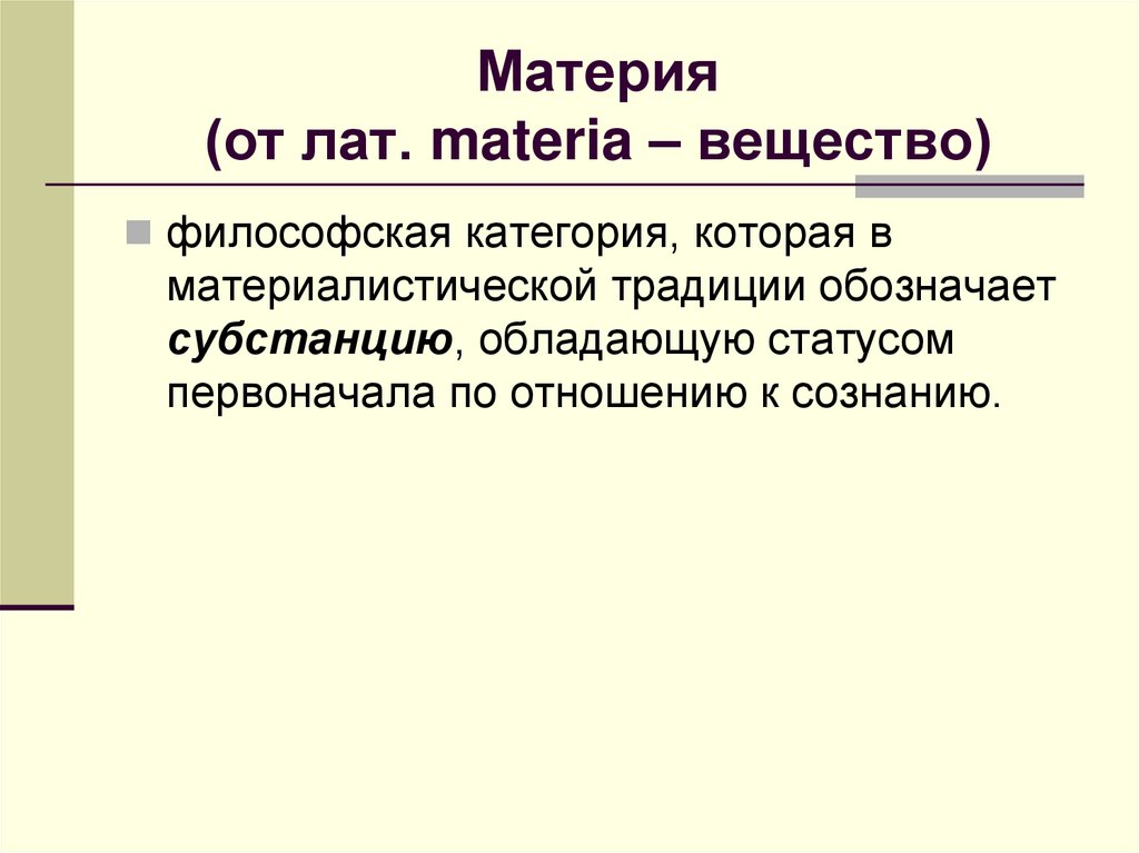 Материя (от лат. materia – вещество)