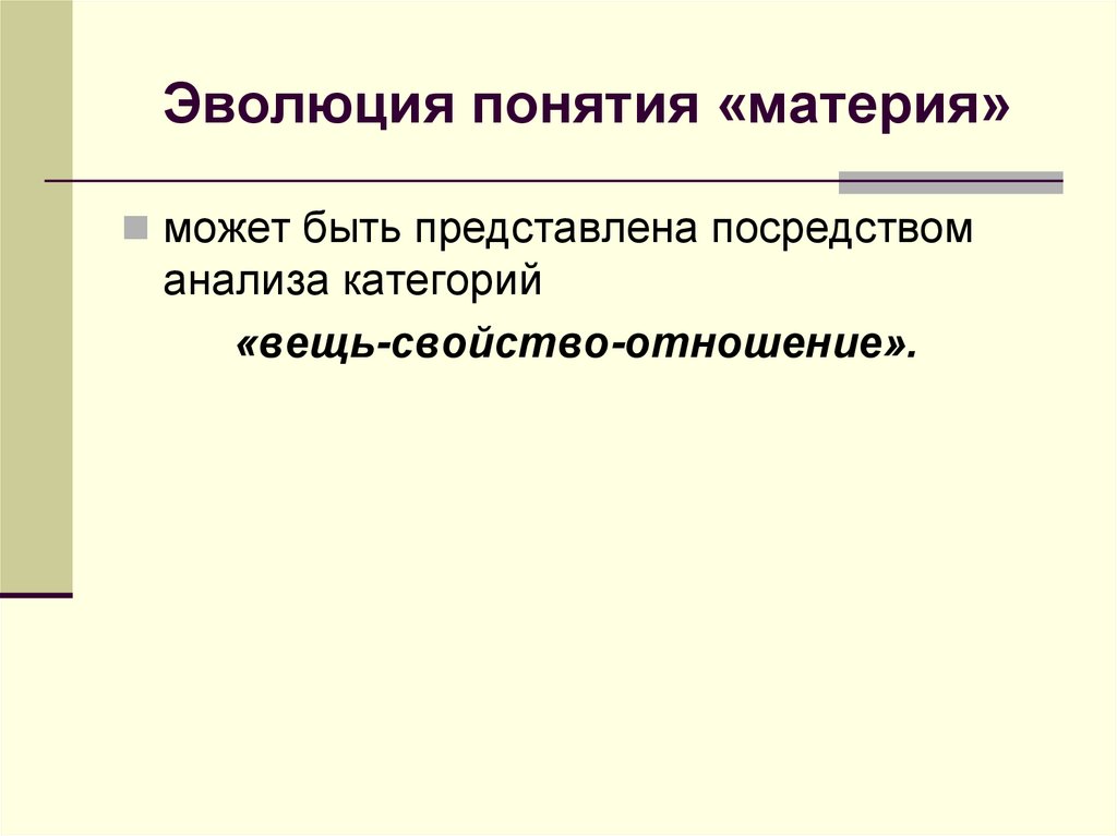 Эволюция понятия «материя»