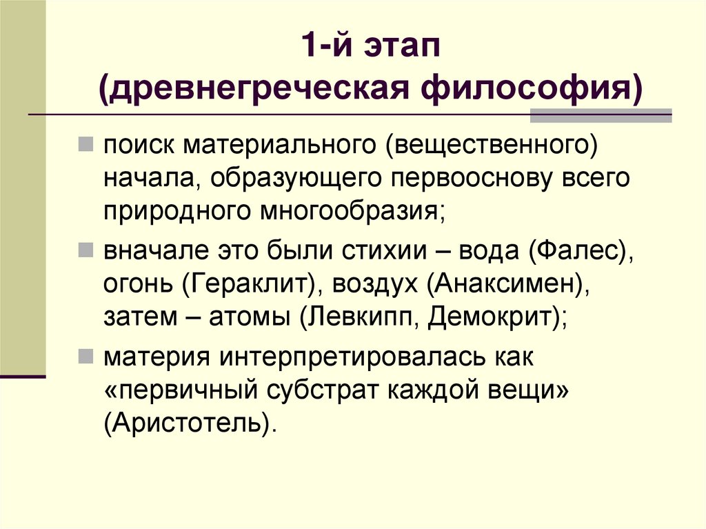 1-й этап (древнегреческая философия)